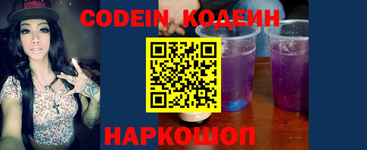 как найти   Асино  Codein Purple Drank  Кодеин напиток Lean (лин) 